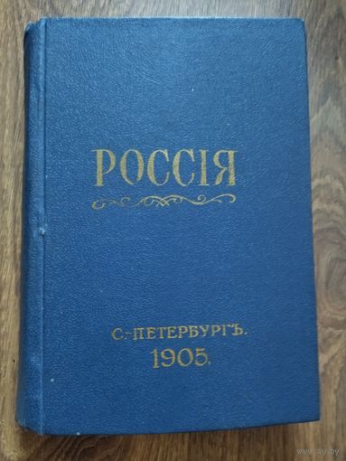 Книга 1905 год Россия полное географическое описание