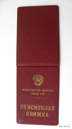 1958 г. Пенсионная книжка