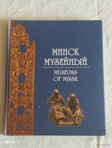Минск музейный (Museums of Minsk) Тираж 1000 штук