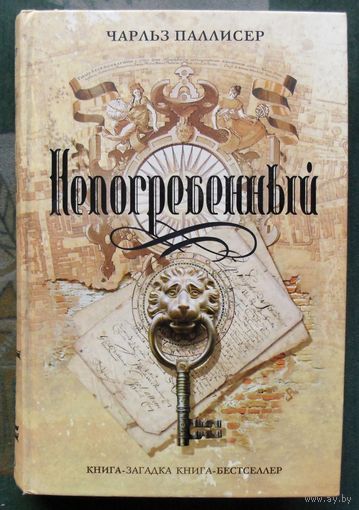 Непогребенный. Чарльз Паллисер. Серия Книга-загадка, книга-бестселлер.