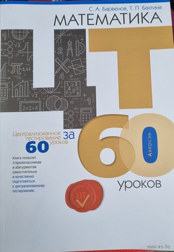 Математика. ЦТ за 60 уроков