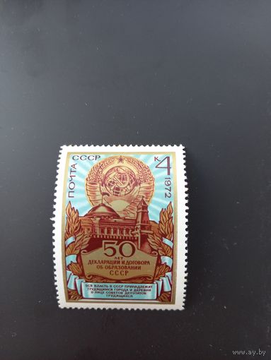 СССР, 1972, 50-летие образования СССР 4176 (Mi 4056)