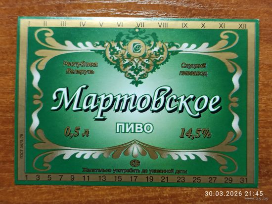 Этикетка пиво Мартовское Слуцкий пивзавод