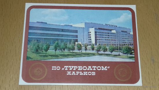 Календарик 1985 П/О "Турбоатом" Харьков. Режим работы