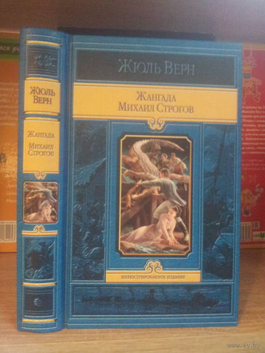 Верн Ж. "Жангада. Михаил Строгов" 183 иллюстрации.