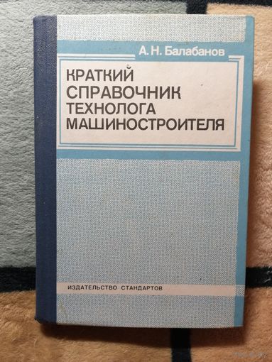 А. Н. Балабанов, Краткий справочник технолога машиностроителя