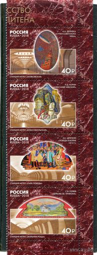 Россия 2018. Искусство в метро, сцепка
