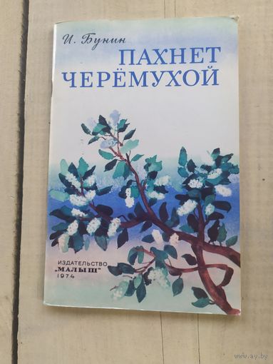 Пахнет черемухой\04
