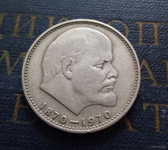 1 рубль 1970 г. 100 лет со дня рождения В.И.Ленина #26
