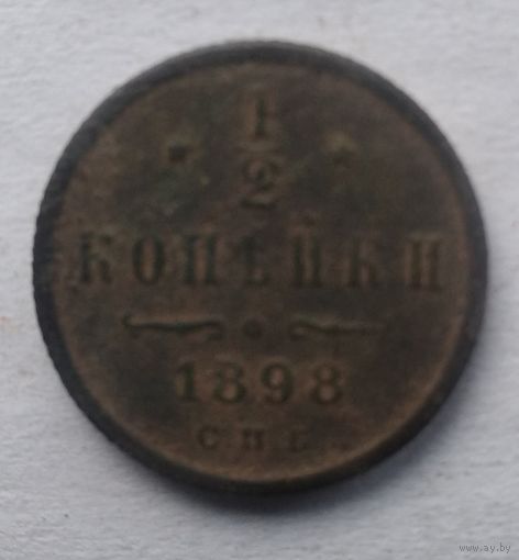 1/2 КОПЕЙКИ 1898 г.