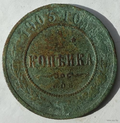 1 копейка 1903г.