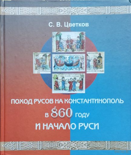 "Поход русов на Константинополь в 860 году и начало Руси" серия "Кельты и Славяне"