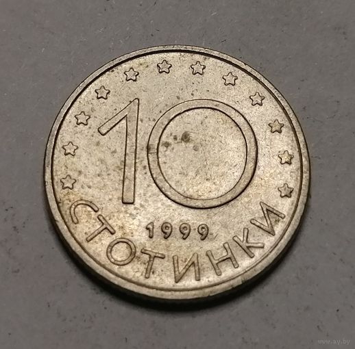 10 стотинок 1999