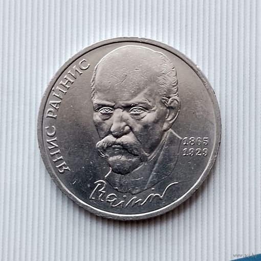 1 рубль 1990 года СССР. 125 лет со дня рождения Яниса Райниса.