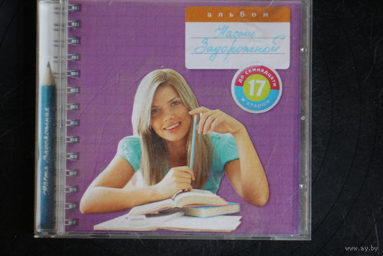 Настя Задорожная – До 17 И Старше (2007, CD)