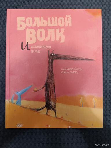 Большой Волк и Маленький Волк | Брюн-Косм Надин