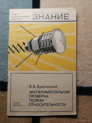 В. Б. Брагинский, Экспериментальная проверка теории относительности