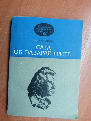 Феликс Розинер "Сага об Эдварде Григе"