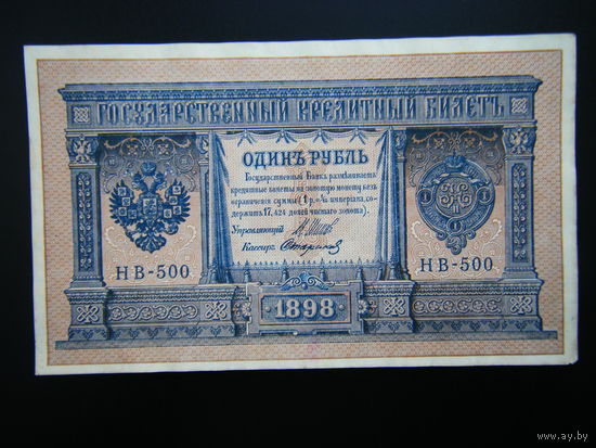 1 рубль 1898г. Шипов-Стариков выпуск 1918г.
