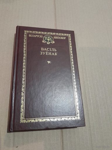 Васiль Зуенак Выбраныя творы Кнiгазбор
