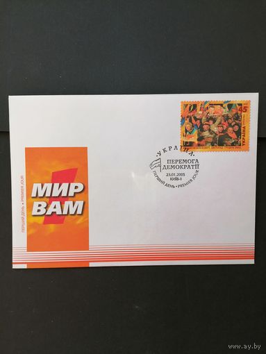 Украина 2005 КПД с маркой из малого листа "Оранжевая революция. Майдан Независимости" (специальное гашение) Mi.695 каталог 0.60 евро