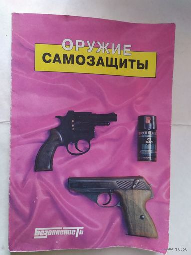 Оружие самозащиты. Каталог-справочник\0