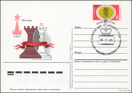 Почтовая карточка СССР с оригинальной маркой и спецгашением N 150 (02.09.1985) "Матч на первенство мира по шахматам"