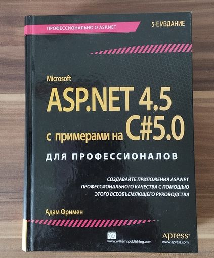 А. Фримен. ASP.NET 4.5 с примерами на C# 5.0 для профессионалов