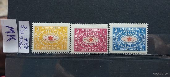ЮГОСЛАВИЯ 1946г. Полная серия. Чист*