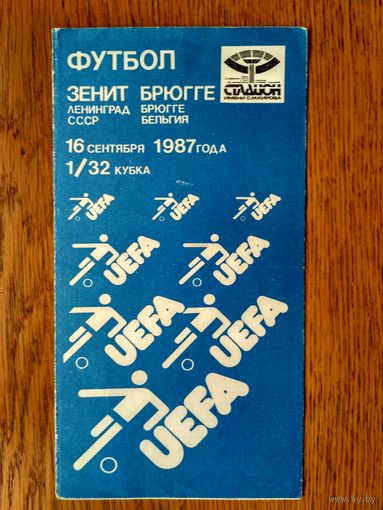 Зенит-Брюге (Бельгия)-1987