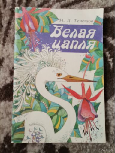 Книга Белая цапля Н.Д.Телешов 1990
