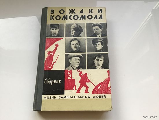 Сост. С. Семанов.	"Вожаки комсомола". ЖЗЛ.