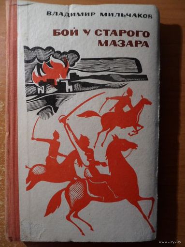 Владимир Мильчаков Бой у старого мазара
