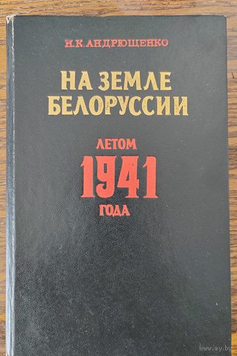 На земле Белоруссии. Летом 1941 года.