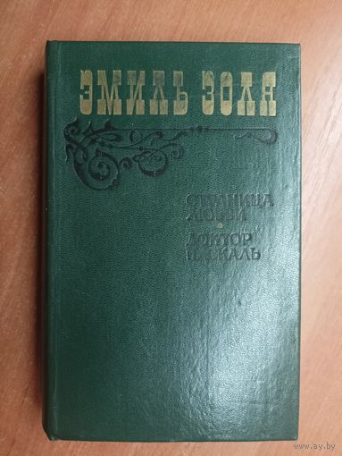 Эмиль Золя "Страница любви. Доктор Паскаль"