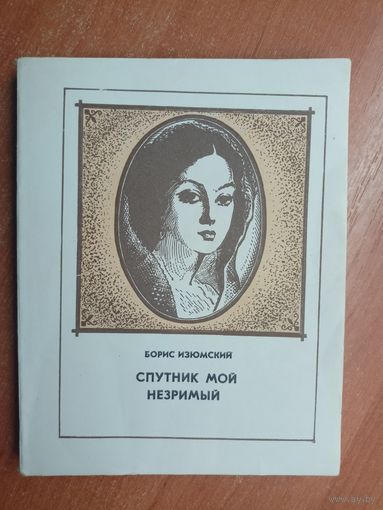 Борис Изюмский "Спутник мой незримый"