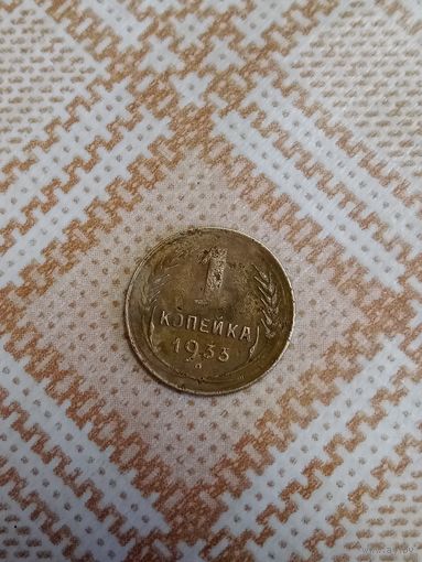 1 копейка 1933 СССР