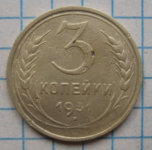 3 копейки 1931г.