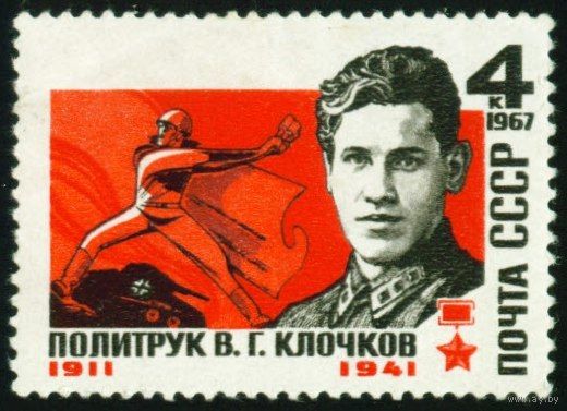 В. Клочков СССР 1967 год серия из 1 марки