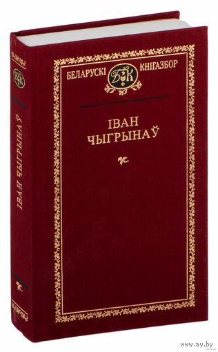 Іван Чыгрынаў. Выбраныя творы