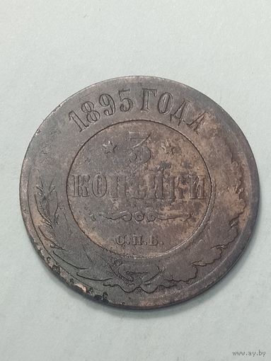 Российская империя 3 копейки 1895 года .