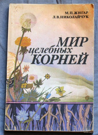 Мир целебных корней.