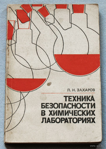 Техника безопасности в химических лабораториях.