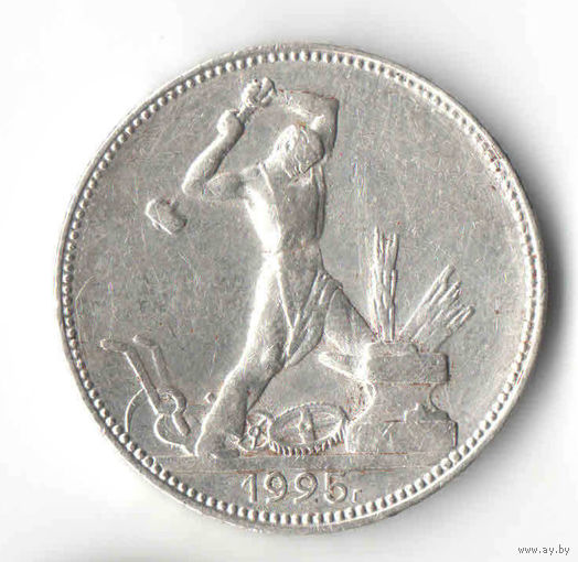 Полтинник 50 копеек 1925