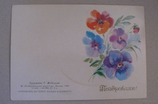 Жебелева Т., Поздравляю! 1989, двойная, подписана, мини-формат.
