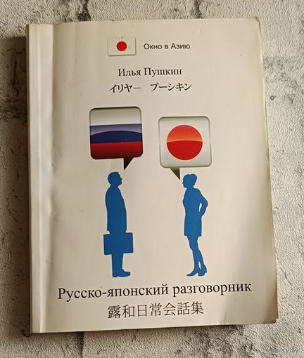 Русско-японский разговорник/Илья Пушкин/2011