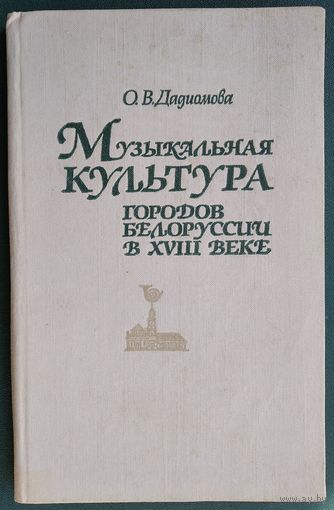 О. В. Дадиомова. Музыкальная культура городов Белоруссии в XVIII веке.