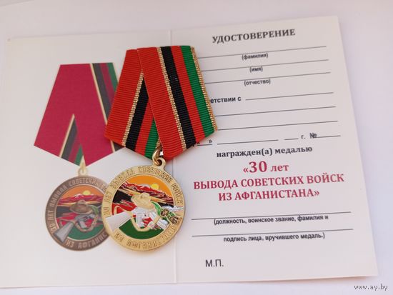 30 лет вывода войск из Афганистана.