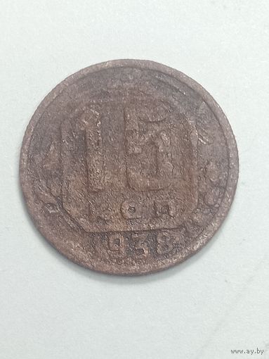15 копеек 1938 года .
