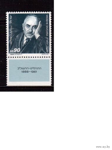 Израиль-1989 (Мих.1125) , * (без клея), Личности